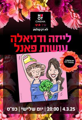 לייזה ודניאלה